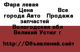 Фара левая Toyota CAMRY ACV 40 › Цена ­ 11 000 - Все города Авто » Продажа запчастей   . Вологодская обл.,Великий Устюг г.